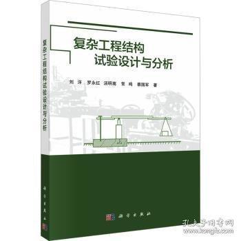 复杂工程结构试验设计与分析9787030823281刘 洋科学出版社