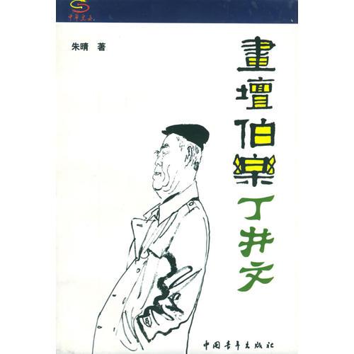 畫壇伯樂丁井文