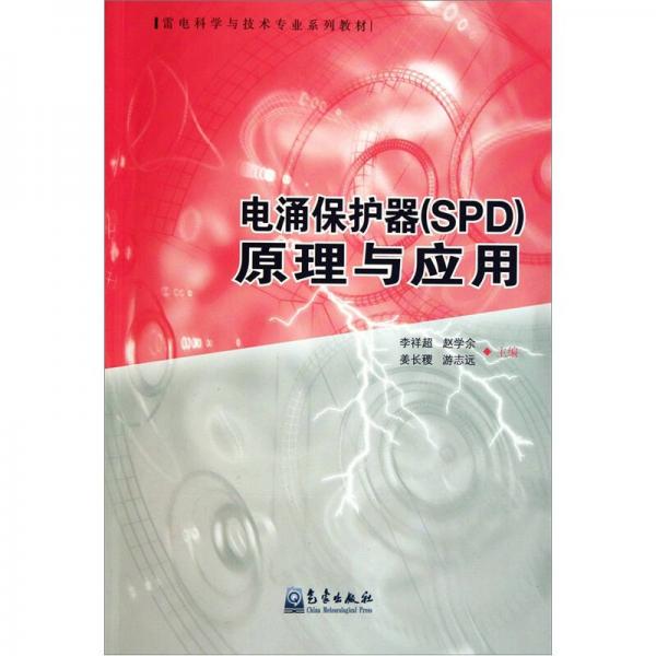 電涌保護(hù)器（SPD）原理與應(yīng)用