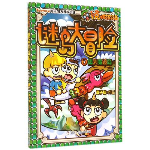 卜克環(huán)游記 謎島大冒險：7迷失魔鏡島
