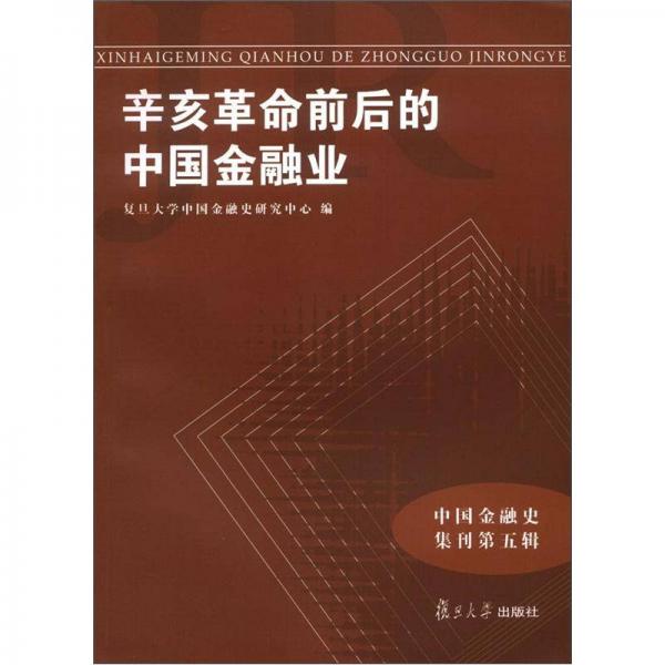 中国金融史集刊第5辑：辛亥革命前后的中国金融业