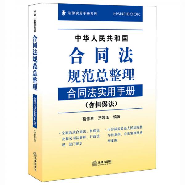 中华人民共和国合同法规范总整理：合同法实用手册（含担保法）