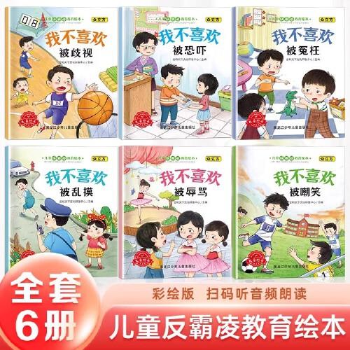 兒童反霸凌教育繪本全6冊 幼兒園早教啟蒙繪本寶寶睡前故事書小學(xué)生課外閱讀書籍益智圖畫書漫畫書兒童繪本校園霸凌教育繪本書籍