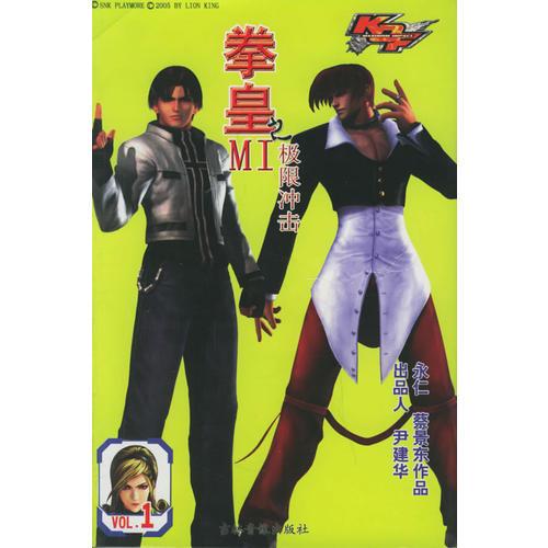 拳皇VOL.1