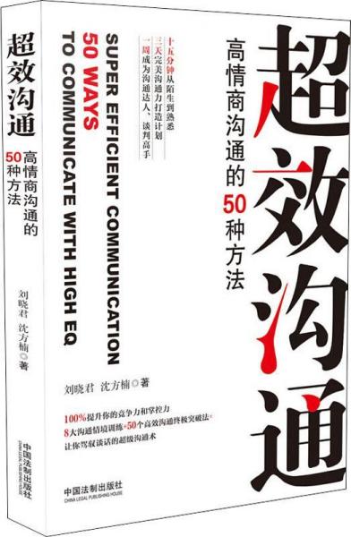 超效溝通 高情商溝通的50種方法 