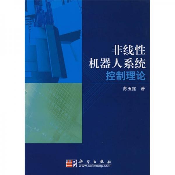 非線性機(jī)器人系統(tǒng)控制理論