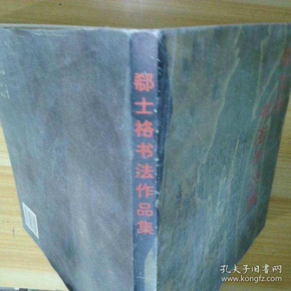 郗士格書法作品集