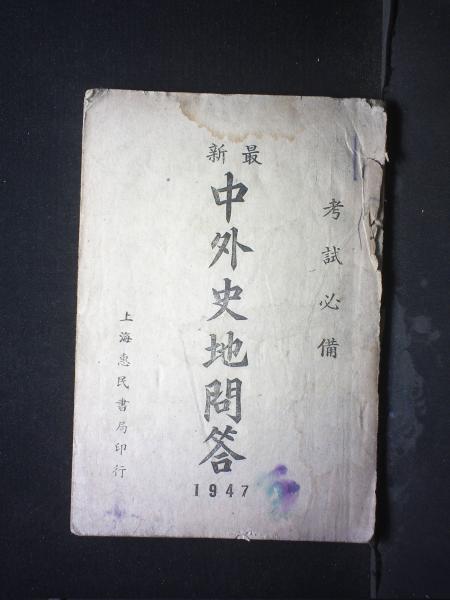 最新中外史地问答