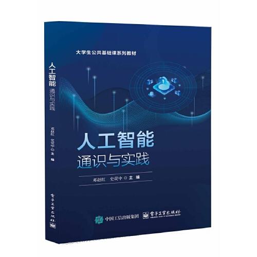 人工智能通識(shí)與實(shí)踐