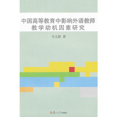 中國(guó)高等教育中影響外語(yǔ)教師教學(xué)動(dòng)機(jī)因素研究