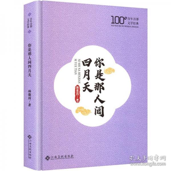 你是那人間四月天