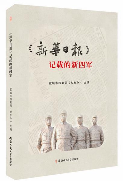 《新华日报》记载的新四军