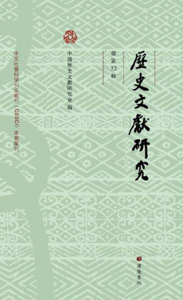 歷史文獻(xiàn)研究 總第52輯 中國(guó)歷史文獻(xiàn)研究會(huì) 編