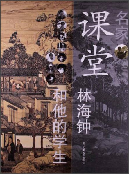 名家課堂：林海鐘和他的學生們