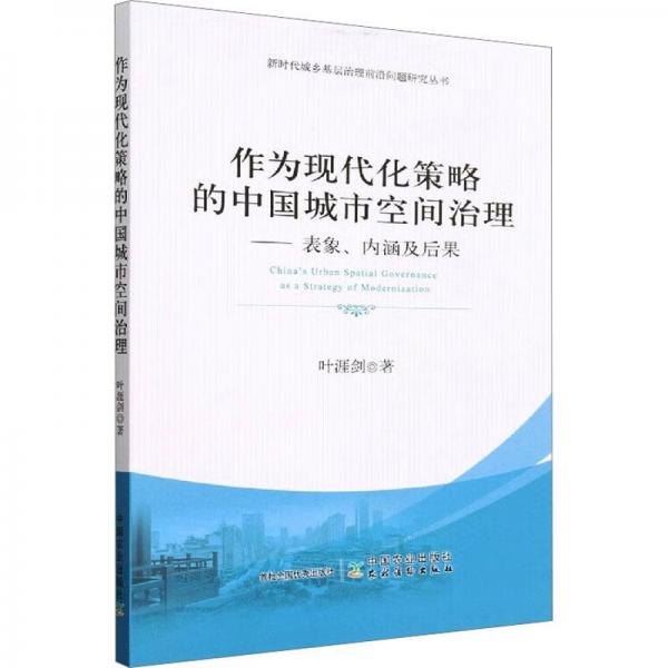 作為現(xiàn)代化策略的中國城市空間治理——表象、內(nèi)涵及后果