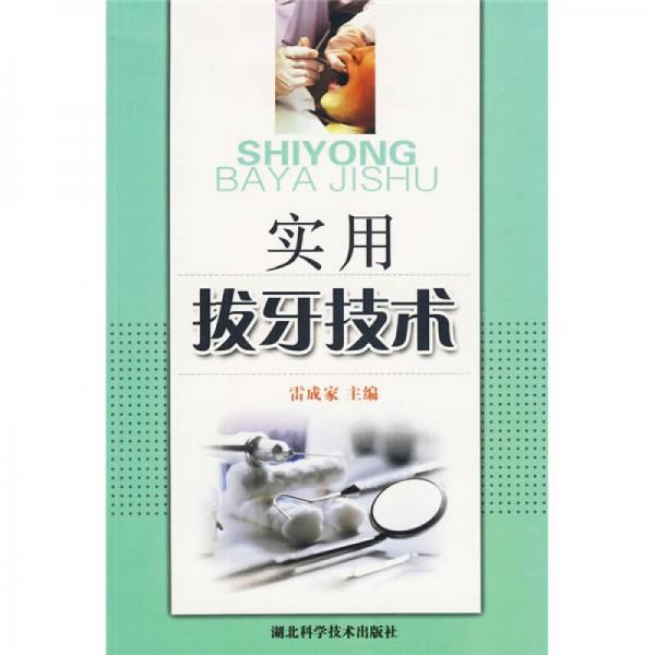 實用拔牙技術(shù)