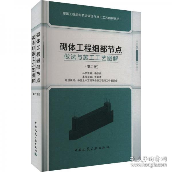 砌體工程細(xì)部節(jié)點(diǎn)做法與施工工藝圖解（第二版）