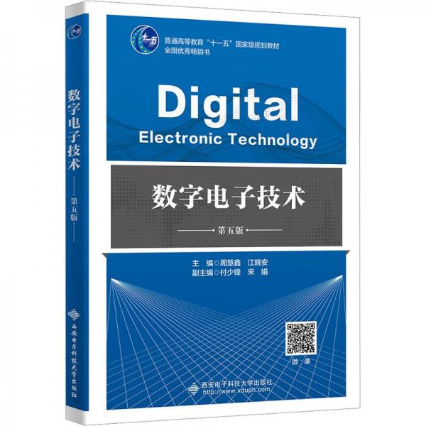全新正版圖書(shū) 數(shù)字電子技術(shù)(第5版)周慧鑫西安電子科技大學(xué)出版社9787560671635