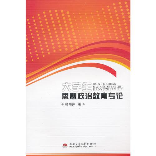 大學(xué)生思想政治教育專論