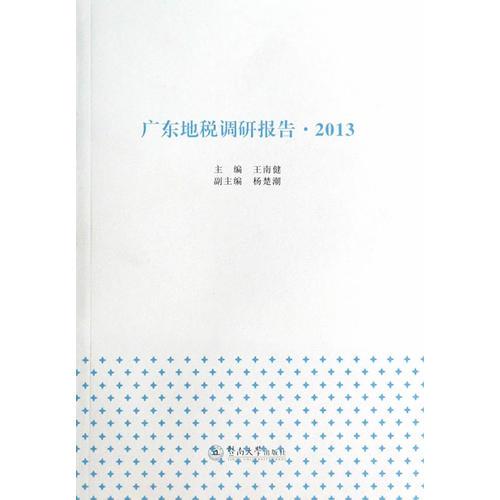 广东地税调研报告·2013