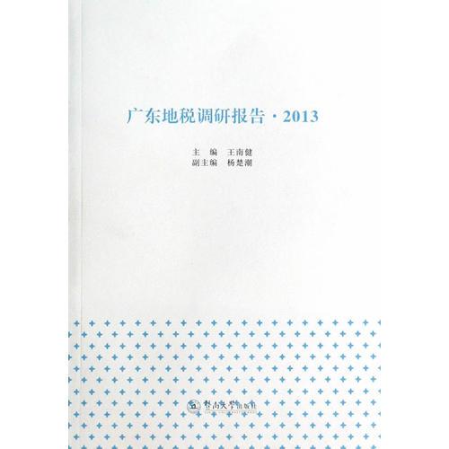 廣東地稅調(diào)研報(bào)告·2013