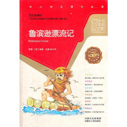 鲁滨逊漂流记（语文新课标）