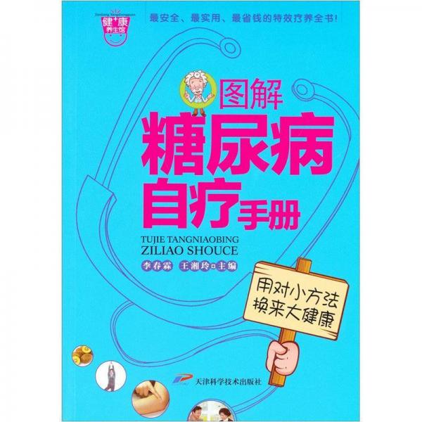 圖解糖尿病自療手冊