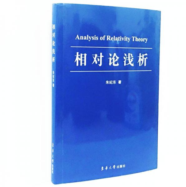 相對論淺析