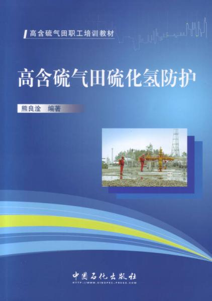 高含硫氣田硫化氫防護