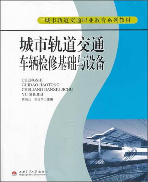 城市轨道交通职业教育系列教材：城市轨道交通车辆检修基础与设备