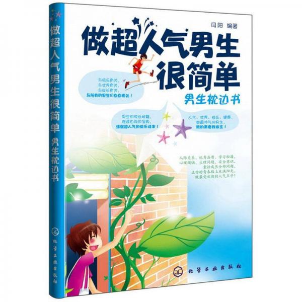 做超人氣男生很簡(jiǎn)單：男生枕邊書