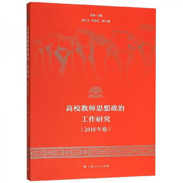 高校教師思想政治工作研究（2018年卷）