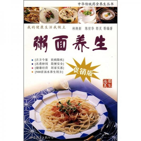 粥面養(yǎng)生（促銷版）