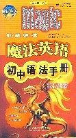 魔法英語語法手冊(cè) : 