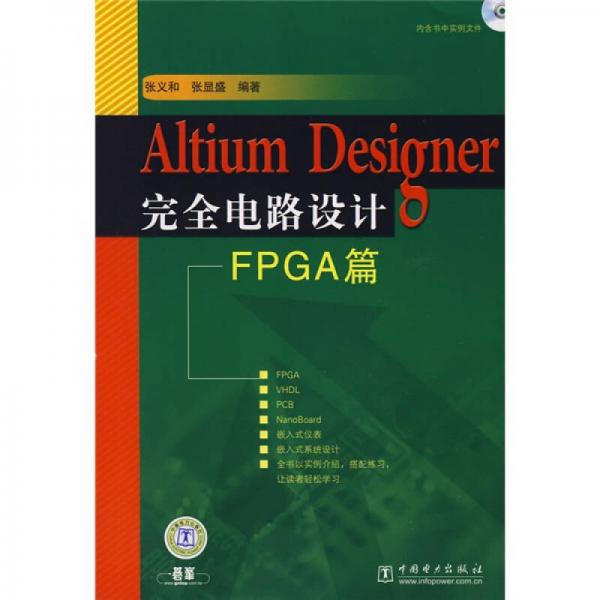 Altium Designer完全电路设计FPGA篇