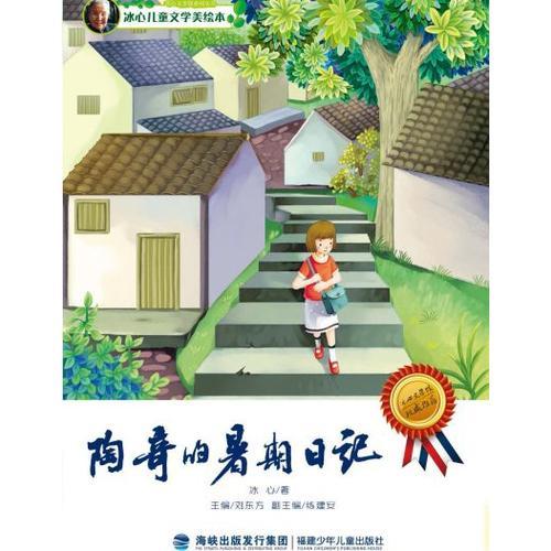 陶奇的暑期日記
