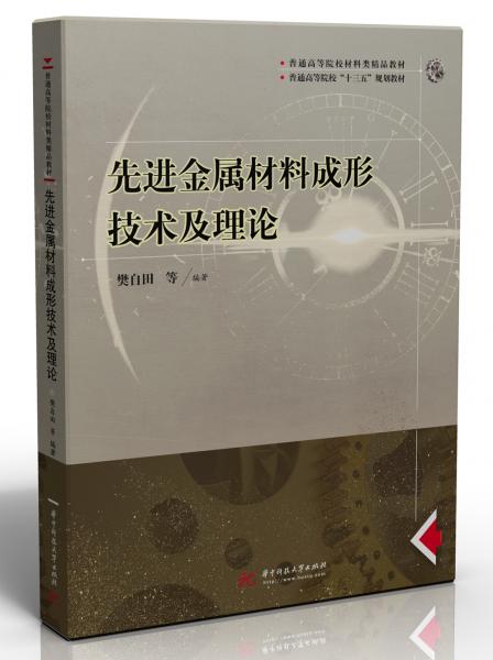 先進金屬材料成形技術(shù)及理論