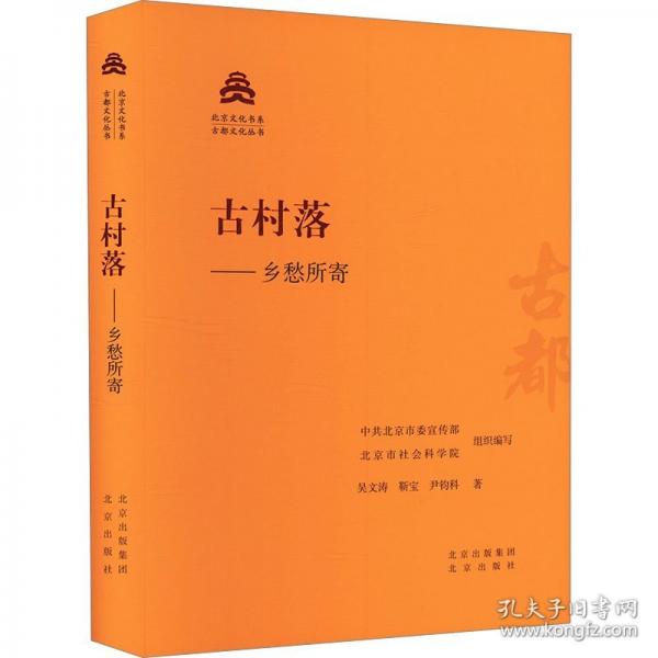 古村落——鄉(xiāng)愁所寄