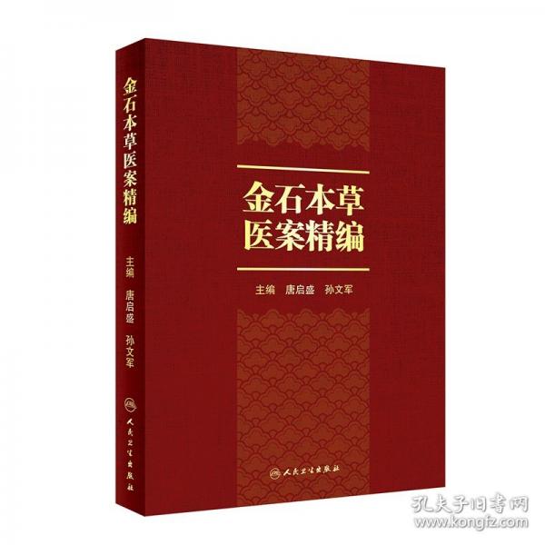金石本草醫(yī)案精編