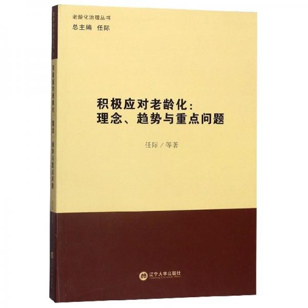 積極應對老齡化--理念趨勢與重點問題/老齡化治理叢書