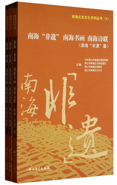 南海歷史文化系列叢書(shū)：南海非遺南海書(shū)畫(huà)南海詩(shī)聯(lián)（1～3）（套裝共3冊(cè)）