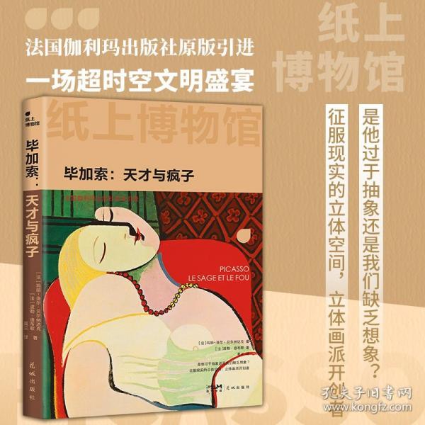 纸上博物馆·毕加索：天才与疯子（立体画派开创者，法国伽利玛原版引进，150+资料图片，16开全彩印刷）