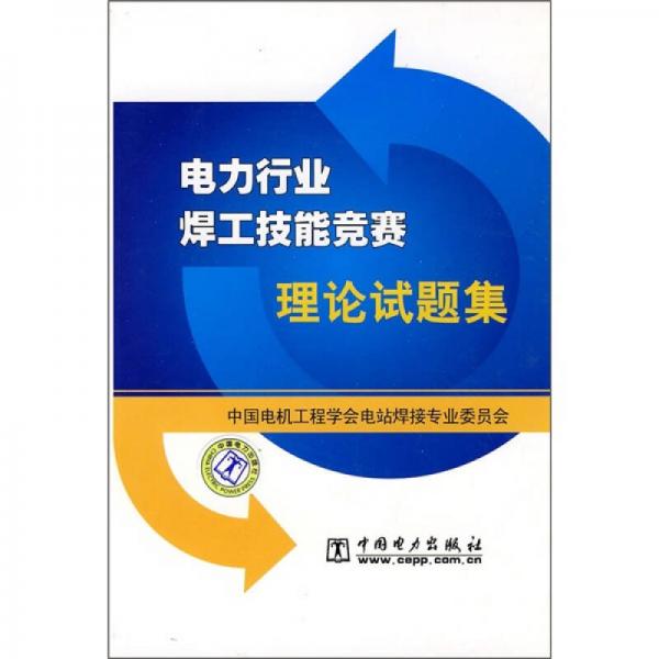 電力行業(yè)焊工技能競賽理論試題集