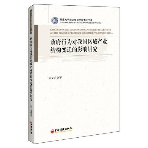 政府行為對(duì)我國(guó)區(qū)域產(chǎn)業(yè)結(jié)構(gòu)變遷的影響研究