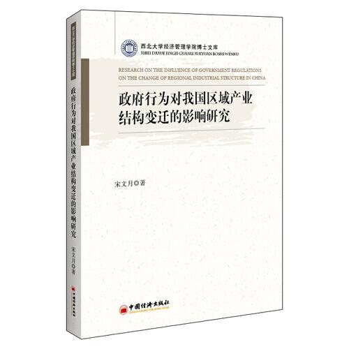 政府行为对我国区域产业结构变迁的影响研究