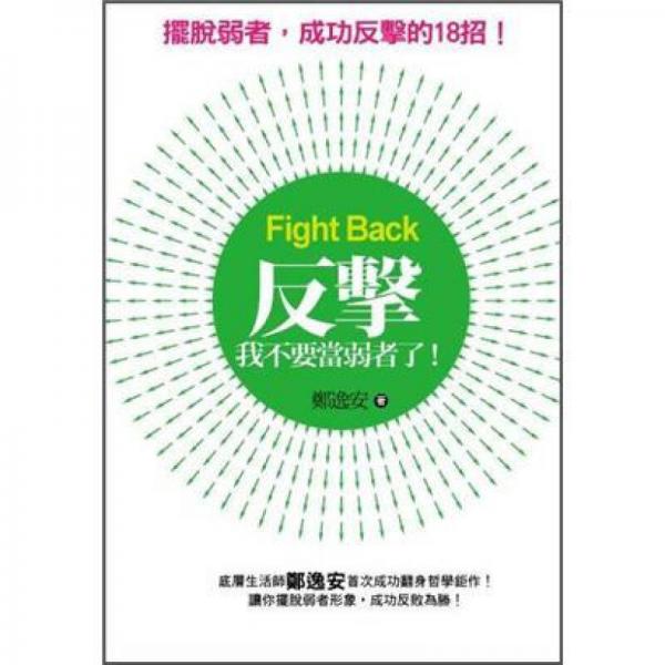 反擊: 我不要當(dāng)弱者了!