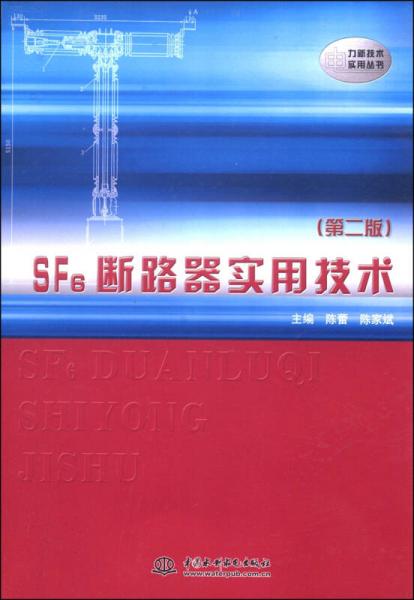 电力新技术实用丛书：SF6断路器实用技术（第二版）