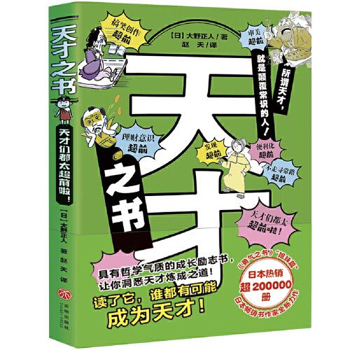天才之书（日本畅销书作家全新力作，《勇气之书》“姐妹篇”，日本热销超20万册！法布尔、伽利略、梵高、卡夫卡…13位天才的故事）