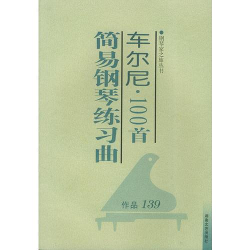 车尔尼100首简易钢琴练习曲(作品139)/钢琴家之旅丛书