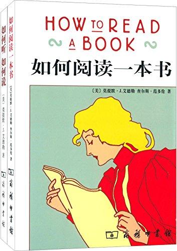 如何閱讀一本書+如何聽如何說